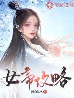 女帝攻略手册短剧合集