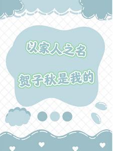 以家人之名贺子秋跟谁在一起了