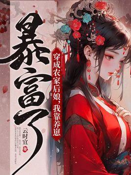 我靠养崽暴富了 云时宜秒表