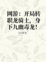 一本网游主角转职龙族