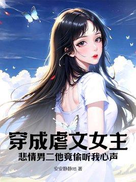 穿成虐文里的男二