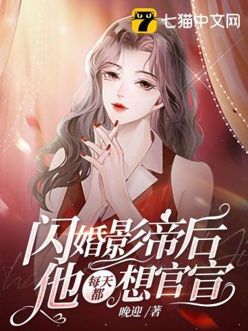 影后闪婚以后gl施南北