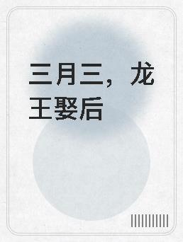 龙王娶亲的日子