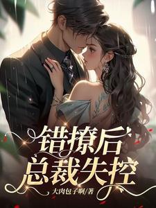 总裁失控短剧1集