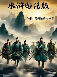 水浒传白话文版免费阅读