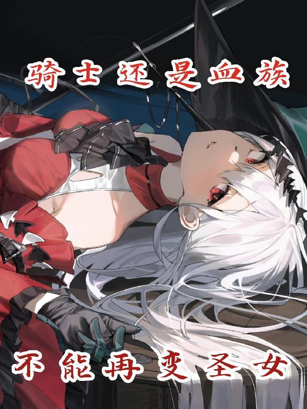 骑士血脉女主