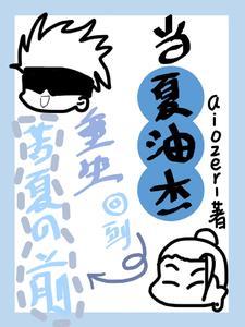 夏油杰前传