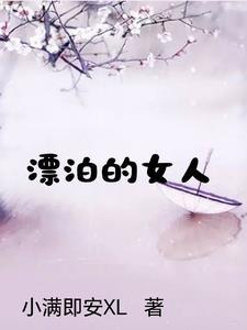 堕入深渊的女人结局是什么