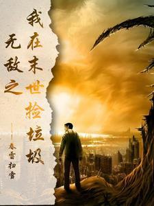 我在末日捡垃圾txt一点一尤