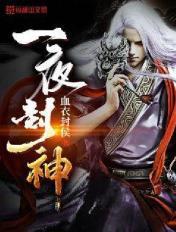 一夜封侯图片