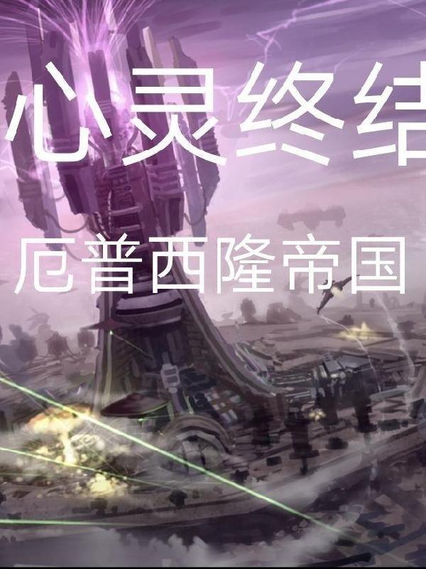 心灵终结厄普西隆单位语音