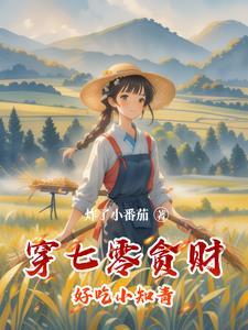 七零知青白富美 穿书