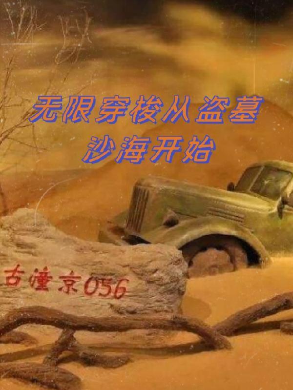 从盗墓笔记开始的无限流