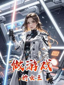 游戏里的女王角色