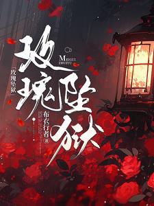 玫瑰坠落百度