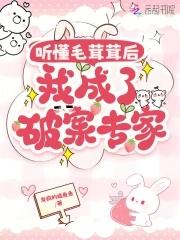 我成了破案专家免费阅读