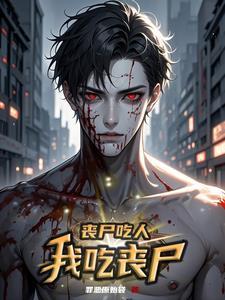 丧尸吃人图片