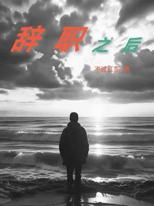 辞职之后多久发工资