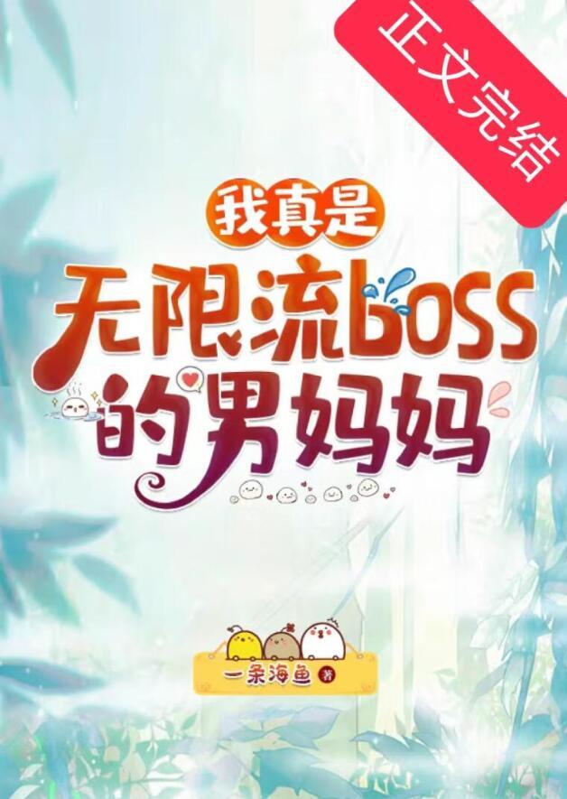 我真是无限流BOSS的男妈妈免费