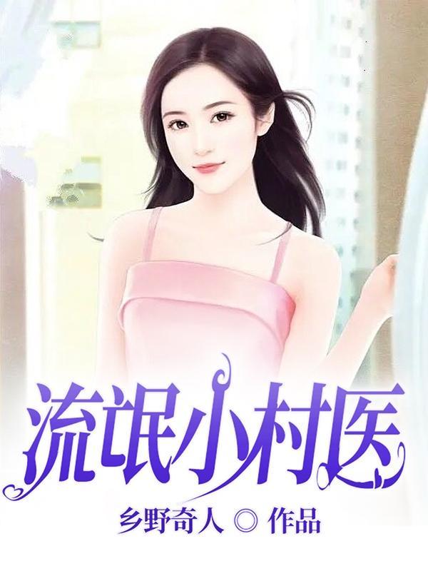 流氓乡医免费阅读全本
