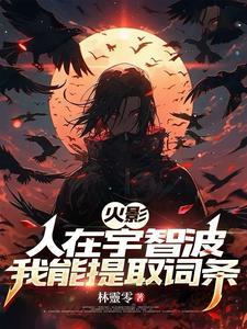 火影人在宇智波我能提取词条连在一起