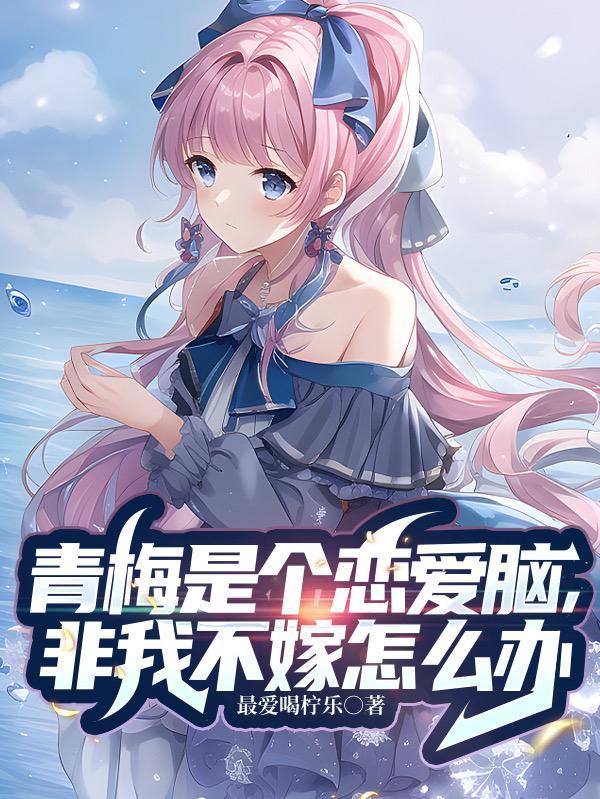 青梅不结果