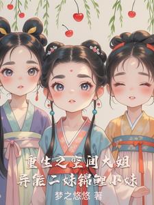 重生之萌娃逆袭