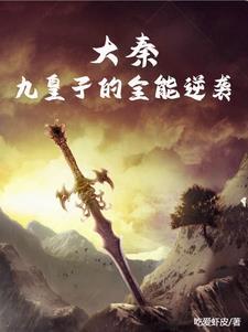 主角是大秦九皇子秦无道的