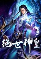 绝世神皇女主