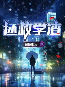 拯救学渣吧