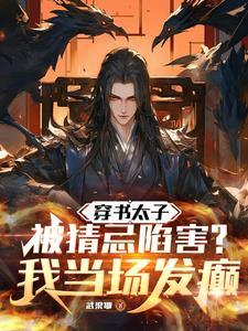 穿书我成了太子妃