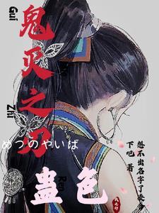 鬼灭之刃全集免费