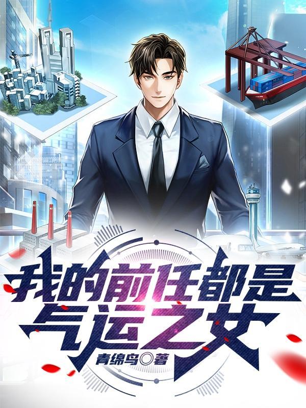 我的前任全是气运
