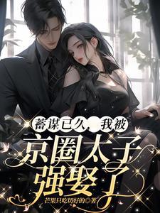 我被京圈太子强娶了全文免费阅读