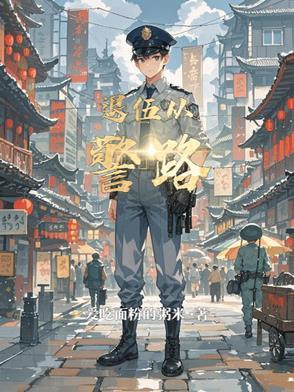 退伍军人 民警