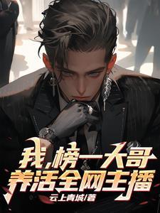 榜一大哥走进她的直播间