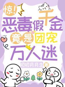 恶毒千金成团宠有吗