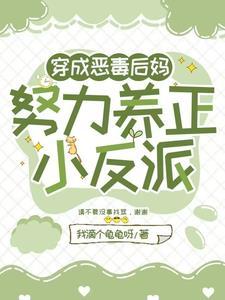 穿越成了恶毒后妈