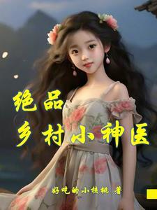 绝品神医在乡村