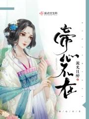 帝心策全文免费阅读