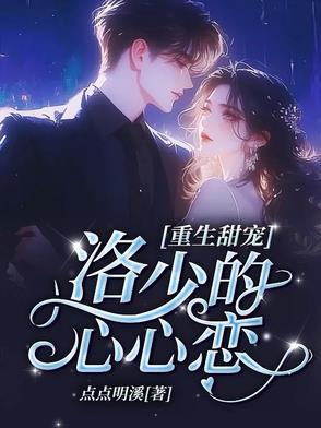 洛少宠妻有术 免费阅读
