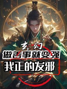 做善事好不好