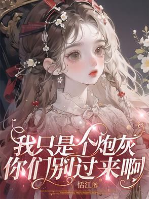 你们别过来啊免费阅读