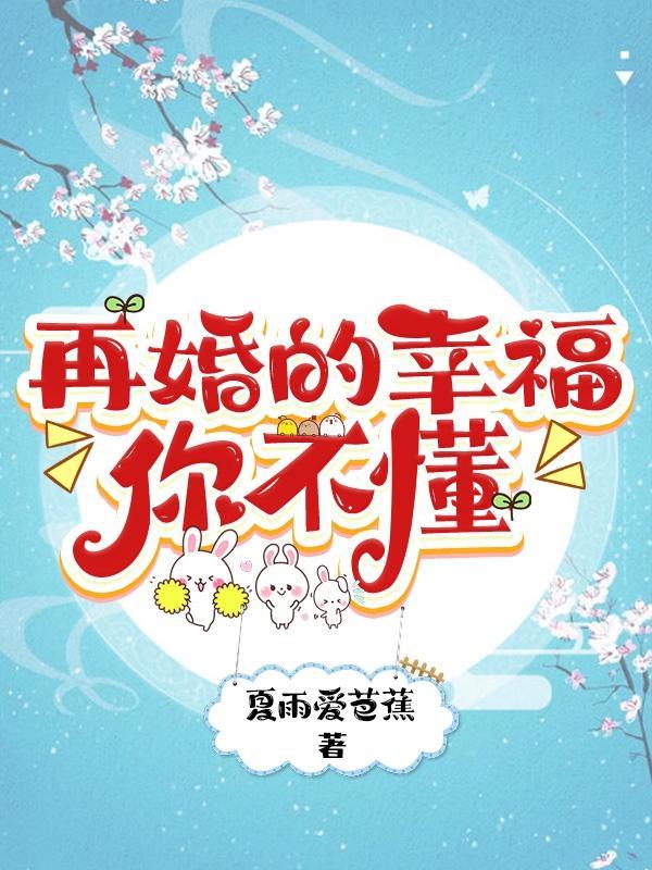 再婚的生活