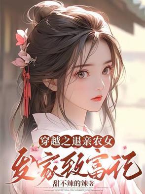 穿越古代赶海农女发家致富