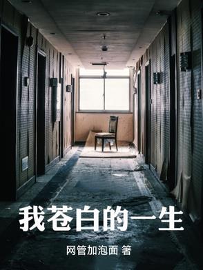 苍白的感情是什么意思