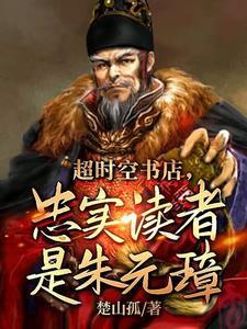 忠实读者是朱元璋