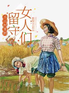 小山村里的留守女人们 紫陌芊芊