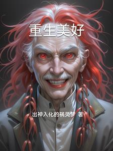 重生美好时代齐磊
