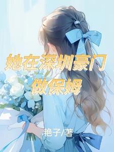 深圳 保姆